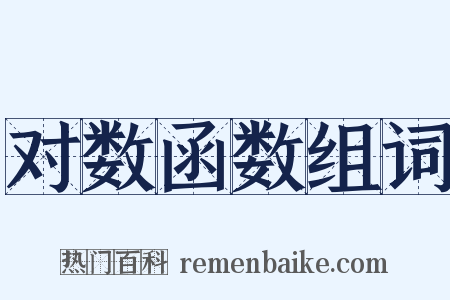 对数函数组词是什么意思的图片